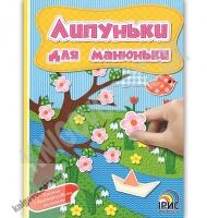 Липуньки для манюньки Книга 2 Вид: Ірис - Зошити з наліпками