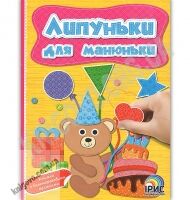 Липуньки для манюньки Книга 3 Вид: Ірис - Зошити з наліпками