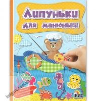 Липуньки для манюньки Книга 4 Вид: Ірис - Зошити з наліпками