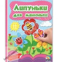 Липуньки для манюньки Книга 5 Вид: Ірис - Зошити з наліпками