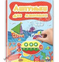 Липуньки для манюньки Книга 6 Вид: Ірис - Зошити з наліпками