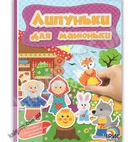 Липуньки для манюньки Книга 8 Вид: Ірис - Зошити з наліпками