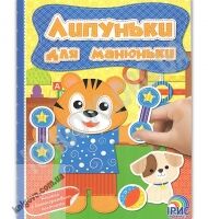 Липуньки для манюньки Книга 9 Вид: Ірис