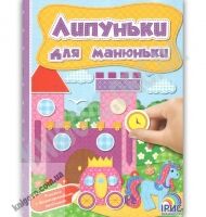 Липуньки для манюньки Книга 10 Вид: Ірис - Зошити з наліпками