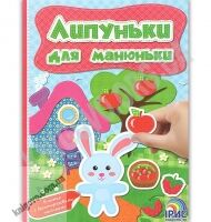 Липуньки для манюньки Книга 11 Вид: Ірис - Зошити з наліпками