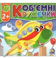 Об'ємні кружечки Транспорт 2+ Вид: Ірис - Зошити з наліпками