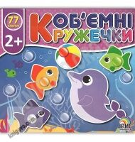 Об'ємні кружечки У морі 2+ Вид: Ірис - Зошити з наліпками