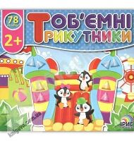 Об'ємні трикутники Парк розваг 78 наліпок 2+ Вид: Ірис - Зошити з наліпками