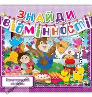 Знайди відмінності Книга 2 Багаторазові наліпки Вид: Ірис - Зошити з наліпками