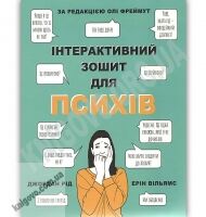 Інтерактивний зошит для психів Авт: Джордан Рід, Ерін Вільямс Вид: Snowdrop - Бізнес, Економіка і Саморозвиток