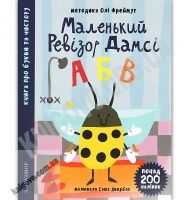 Маленький ревізор Дамсі АБВ Абетка Авт: Ольга Фреймут Вид: Snowdrop