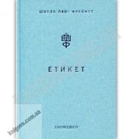 Етикет Школа пані Фреймут Авт: Ольга Фреймут Вид: Snowdrop