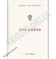 Про любов Школа пані Фреймут Авт: Ольга Фреймут Вид: Snowdrop