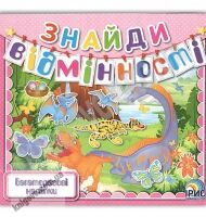 Знайди відмінності Книга 3 Багаторазові наліпки Вид: Ірис - Зошити з наліпками