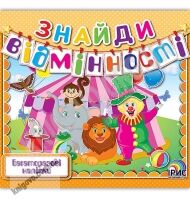 Знайди відмінності Книга 4 Багаторазові наліпки Вид: Ірис - Зошити з наліпками