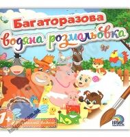 Багаторазова водна розмальовка Книга 1 Вид: Ірис - Розмальовки