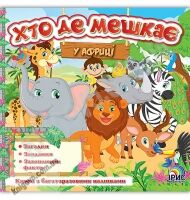 Хто де живе В Африці Багаторазові наліпки Вид: Ірис - Зошити з наліпками