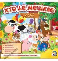 Хто де мешкає У селі Багаторазові наліпки Вид: Ірис - Зошити з наліпками