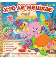 Хто де мешкає У воді Багаторазові наліпки Вид: Ірис - Зошити з наліпками