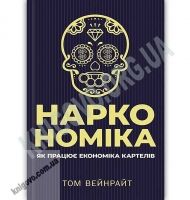 Наркономіка Як працює економіка картелів Авт: Том Вейнрайт Вид: Клуб сімейного дозвілля - Бізнес, Економіка і Саморозвиток