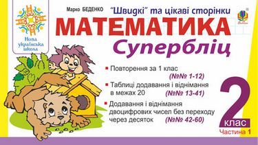 Супербліц Математика Швидкі та цікаві сторінки 2 клас Частина 1 НУШ Авт: Беденко М.В. Вид: Богдан - 2 клас НУШ