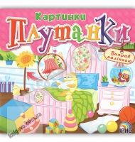 Картинки плутанки Книга 1 Розумні наліпки Вид: Ірис - Зошити з наліпками