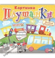Картинки плутанки Книга 2 Розумні наліпки Вид: Ірис - Зошити з наліпками