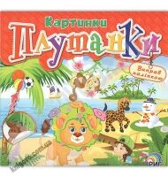 Картинки плутанки Книга 3 Розумні наліпки Вид: Ірис - Зошити з наліпками