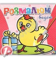 Розмалюй водою Курча 1+ Вид: Ірис - Розмальовки