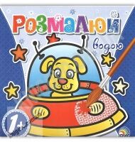 Розмалюй водою Космос 1+ Вид: Ірис - Розмальовки