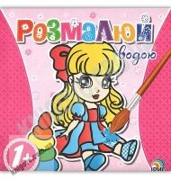 Розмалюй водою Лялька 1+ Вид: Ірис - Розмальовки