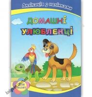 Домашні улюбленці Аплікація з наліпками Для малят Шинкаренко А. Поліграфіст