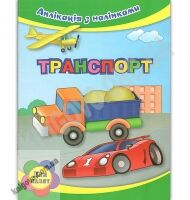 Транспорт Аплікація з наліпками Для малят Шинкаренко А. Поліграфіст