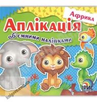 Аплікація об'ємними наліпками Книга 1 Африка Вид: Ірис - Зошити з наліпками