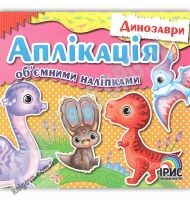 Аплікація об'ємними наліпками Книга 2 Динозаври Вид: Ірис - Зошити з наліпками