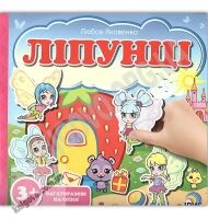 Ліпунці Феєчки Багаторазові наліпки 3+ Вид: Ірис