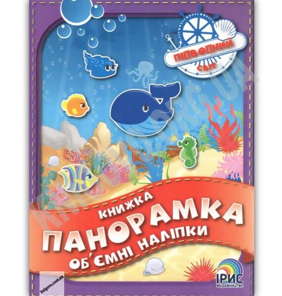 Книжка панорамка обємні наліпки Підводний світ Вид: Ірис - фото 1