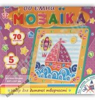 Набір для дитячої творчості Об'ємна мозаїка Вітрильник Вид: Ірис - Своїми руками