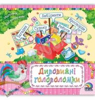 Дивовижні головоломки Книга 3 Багаторазові наліпки Вид: Ірис - Зошити з наліпками