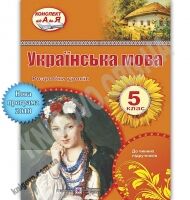 Розробки уроків Українська мова 5 клас Програма 2018 Авт: Орищин Р. Вид-во: Підручники і посібники - розробки уроків п'ятий клас
