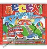 Веселі історії з наліпками Книга 1 Вид: Ірис - Зошити з наліпками