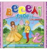 Веселі історії з наліпками Книга 3 Вид: Ірис - Зошити з наліпками