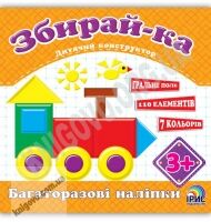 Збирайка Потяг Дитячий конструктор Багаторазові наліпки Вид: Ірис - Зошити з наліпками