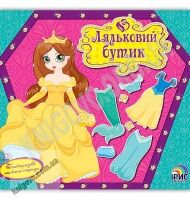 Ляльковий бутік Казковий світ принцес Багаторазові наліпки-наряди Вид: Ірис - Зошити з наліпками