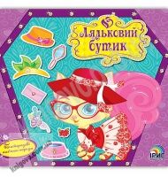 Ляльковий бутік Кішечка Багаторазові наліпки-наряди Вид: Ірис - Зошити з наліпками