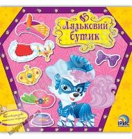 Ляльковий бутік Песик Багаторазові наліпки-наряди Вид: Ірис