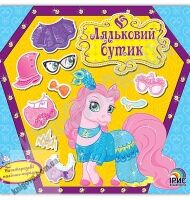 Ляльковий бутік Поні Багаторазові наліпки-наряди Вид: Ірис - Зошити з наліпками