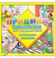 Правила поведінки для вихованих дітей Книга 1 Багаторазові наліпки Вид: Ірис - Зошити з наліпками