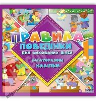 Правила поведінки для вихованих дітей Книга 2 Багаторазові наліпки Вид: Ірис - Зошити з наліпками