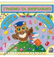 Граємо та вивчаємо Цифри Багаторазові наліпки Вид: Ірис - Зошити з наліпками